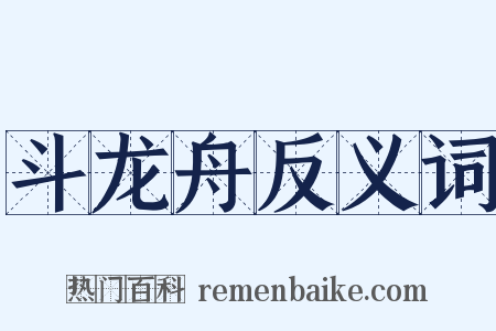 斗龙舟反义词是什么意思的图片